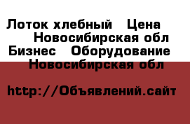 Лоток хлебный › Цена ­ 120 - Новосибирская обл. Бизнес » Оборудование   . Новосибирская обл.